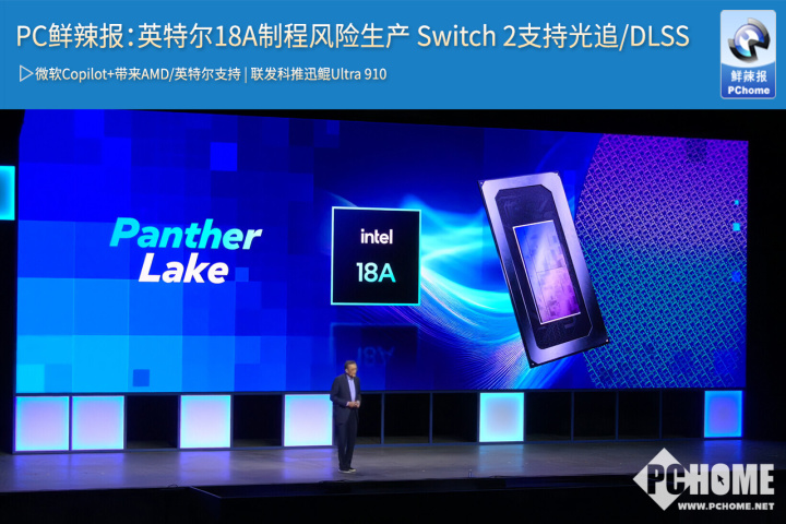 PC鲜辣报：英特尔18A制程风险生产 Switch 2支持光追DLSS(图1)