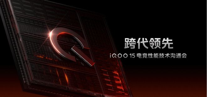 官宣！iQOO15将搭载2K三星珠峰屏、自研电竞芯片Q3、Monster超核引擎等技术