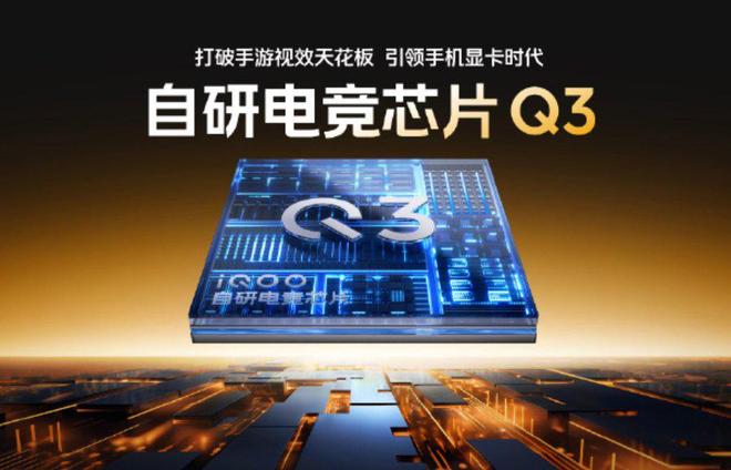 iQOO发布自研Q3游戏芯片实现移动端光线追踪技术突破